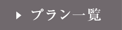 プラン一覧