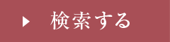 検索する