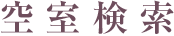 空室検索