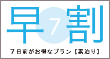 7日前がお得なプラン【素泊り】