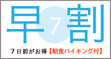 7日前がお得なプラン【朝食バイキング付】