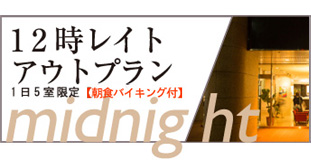 12時レイトアウトプラン【1日5室限定【朝食バイキング付】】