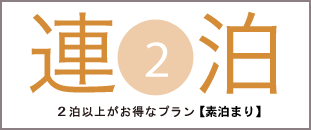 2泊以上がお得なプラン【素泊り】