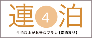 4泊以上がお得なプラン【素泊り】