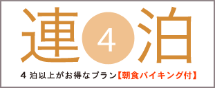 4泊以上がお得なプラン【朝食バイキング付】