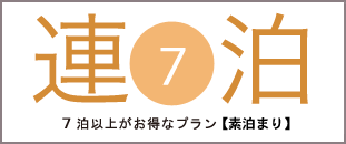 7泊以上がお得なプラン【素泊り】