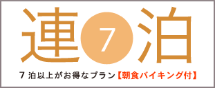 7泊以上がお得なプラン【朝食バイキング付】