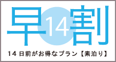 14日前がお得なプラン【素泊り】