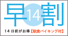 14日前がお得なプラン【朝食バイキング付】
