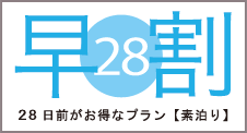 28日前がお得なプラン【素泊り】