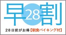 28日前がお得なプラン【朝食バイキング付】