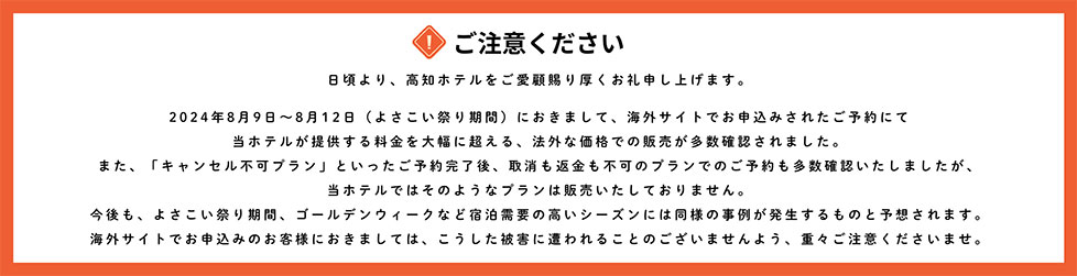 高知ホテル 注意喚起