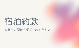 宿泊約款