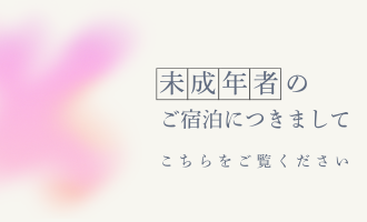 未成年者のご宿泊につきまして