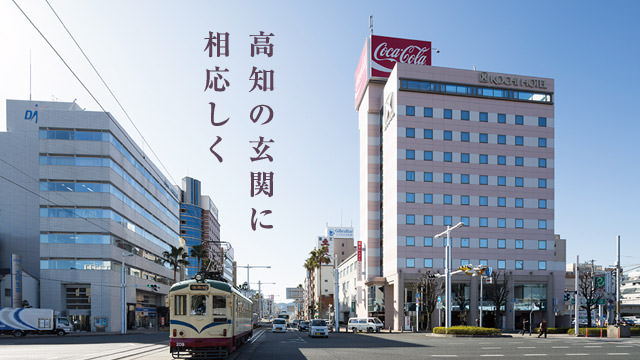 公式】高知ホテル | JR高知駅より徒歩1分、観光にビジネスに便利