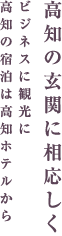 【高知の玄関に相応しく】ビジネスに観光に高知の宿泊は高知ホテルから