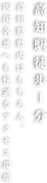 【高知駅徒歩1分】高知県県内はもちろん、四国各地へも快適なアクセス環境