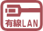 有線LAN